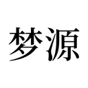 梦源黑体宋体