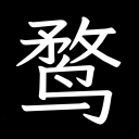 霞鹜文楷