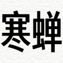 寒蝉德黑体